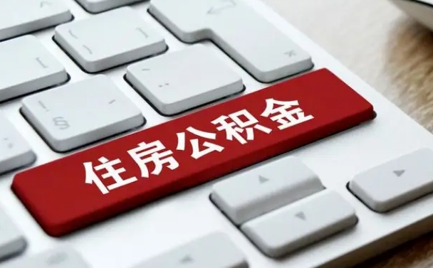 临夏住房公积金提取需要什么条件（临夏住房公积金领取需要什么资料）